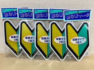 初心者マーク　2枚入×5セット　吸盤タイプ　計10枚　新品　未開封