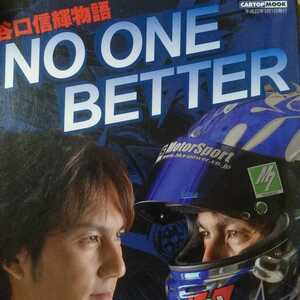 送無料 谷口信輝物語 no one better 本2冊で計200円引 ドリフト