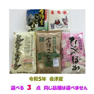 送料無料　選べる３点　令和５年産　コシヒカリ　ミルキークイーン　ひとめぼれ　特別栽培コシ　こがねもち　各5kg　15kg