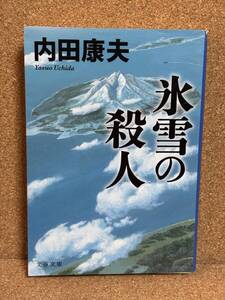 【中古品】　氷雪の殺人 文春文庫 文庫 内田 康夫 著　【送料無料】