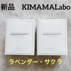 専用★新品未使用キママラボオードトワレラベンダーとサクラ30㎖×2本セット