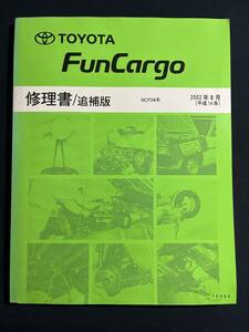 FunCargo ファンカーゴ NCP2#系 修理書 追補版 2002-8　72054