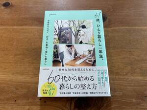 61歳、ひとり暮らし一年生。 yama