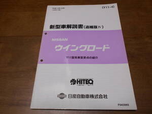 I3891 / ウイングロード / WINGROAD Y11型系車変更点の紹介 新型車解説書 追補版Ⅳ 2001-10