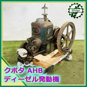 B2s222612 クボタ AHB 低速発動機 最大2.5馬力 アンティーク 発動機【未整備品・ジャンク】