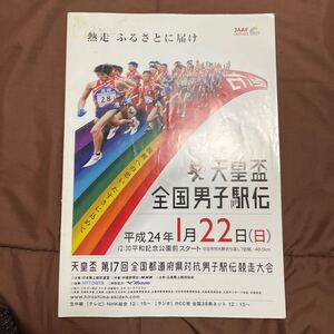 【送料無料】天皇盃　第17回全国男子駅伝　パンフレット