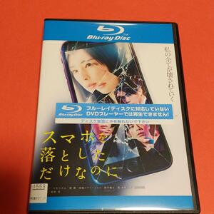 Blu-ray ドラマ映画「スマホを落としただけなのに 」主演: 北川景子, 千葉雄大「レンタル版」