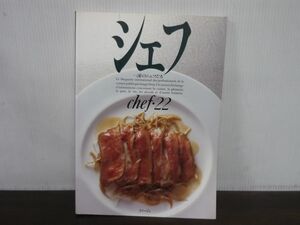 シェフ　一流のシェフたち　chef.22　1994年3月春号