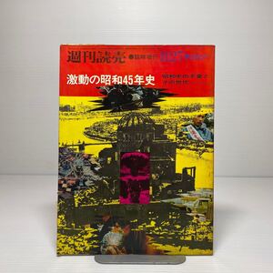 n1/週刊読売 臨時増刊 激動の昭和45年史（昭和史の天皇とその世代）昭和45年8月27日発行 読売新聞社 ゆうメール送料180円