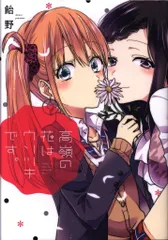 一迅社 IDコミックス/百合姫コミックス 飴野 高嶺の花はウソツキです。