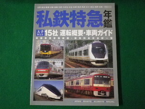 ■私鉄特急年鑑　大手・準大手15社運転概要・車両ガイド　2010年■FASD2021090314■