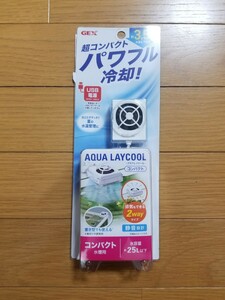 【未使用!】夏場の水温上昇に アクアレイクール コンパクト 水温を約3.5℃下げる! 静音設計! ファン クーラー 冷却ファン 扇風機 GEX