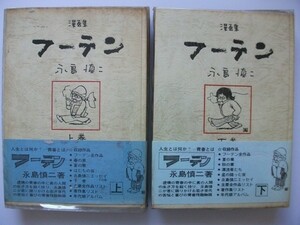 漫画集 フーテン 上下/2巻 永島慎二 1974年帯付 青林堂