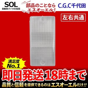 エルフ ASK ASH ASQ ASN ASP ASZ ASR WHR バックレンズ テールランプレンズ 左 千代田 CGC クリア テールランプ 左右共通 リア CGC-43203