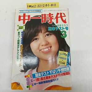 1-■ 中一時代 表紙 石野真子 昭和55年3月1日 1980年3月号 火の鳥 ドラえもん 中一 昭和レトロ 当時物 学習雑誌