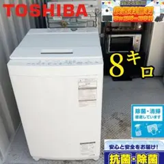 ○送料設置無料　東芝　人気モデル　洗濯機　8.0㌔