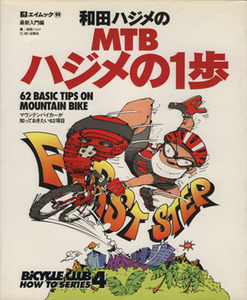 和田ハジメのＭＴＢハジメの１歩 ６２　ＢＡＳＩＣ　ＴＩＰＳ　ＯＮ　ＭＯＵＮＴＡＩＮ　ＢＩＫＥ　マウンテンバイカーが知っておきたい６