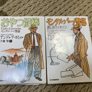 「初版」モンタルバーノ警部―悲しきバイオリン・おやつ泥棒　　アンドレア・カミッレーリ　ハルキ文庫