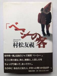 村松友視★ベーシーの客・岩手ジャズ喫茶・1998年初版帯