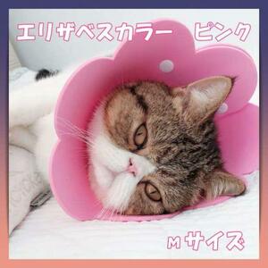 ピンク Mサイズ　エリザベスカラー 花　ペット　犬 猫 兼用　術後　介護用