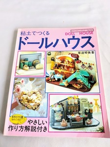 ★送料込【粘土でつくるドールハウス】石粉粘土とパン粘土★クラフトno,1163【1997年】