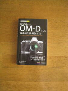 オリンパス OM-D　E-M5　基本＆応用 撮影ガイド　【送料込み】　OM‐D E‐M5をこの一冊で使いこなす。
