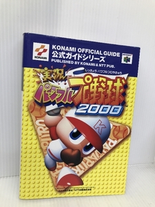 実況パワフルプロ野球2000公式ガイド (KONAMI OFFICIAL GUIDE 公式ガイドシリーズ) コナミ