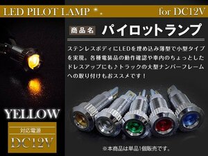 【新品即納】LEDパイロットランプ 12V シルバー×イエロー 埋め込み LED球 LEDバルブ イルミ マルチバルブ 小型LED電球 キャンピングカー