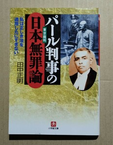 パール判事の日本無罪論　田中正明　小学館文庫