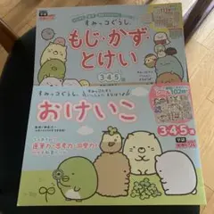 すみっコぐらし おけいこ&すみっコぐらし もじ・かず・とけい(3・4・5歳)