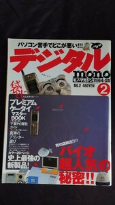 絶版レア mono モノ・マガジン No.2 プレミアムケータイ バイオ超人気の秘密 2000年2月