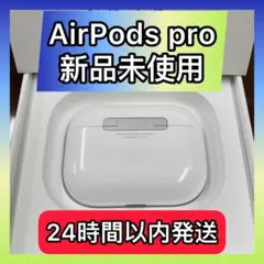 エアーポッズ新品プロ充電ケース　AirPodsPro充電器　Apple国内正規品