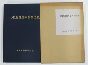 鉄道史資料保存会　D51形機関車細図集【ジャンク】mte111214