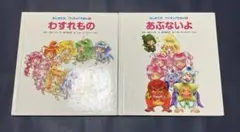 わすれもの　あぶないよ　はじめてのプリキュアえほん