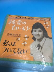 EP レコード　レトロ　希少　当時物　本間千代子　純愛の白い砂　私はついてない