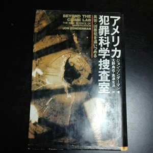 アメリカ犯罪科学捜査室　異常凶悪犯を追　ジョン・ゾンダーマン