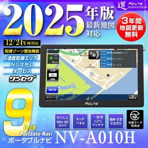 ポータブルナビ カーナビ 9インチ 2025年地図 対応 ワンセグ 道 オービス WVGA 速度取締ゾーン警告機能 12V 24V 【NV-A010H】