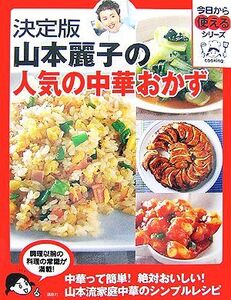 決定版 山本麗子の人気の中華おかず 今日から使えるシリーズ/山本麗子【著】