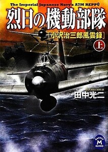 烈日の機動部隊(上) 小沢治三郎風雲録 学研M文庫/田中光二【著】