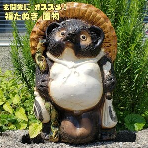 身長32cm！ 福たぬき 陶器 狸 置物 縁起物 開運 ぽんぽこぽん 可愛い 玄関 庭 信楽焼 小ぶり 焼物 福ひねり狸【100z38】