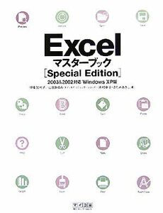 ExcelマスターブックSpecial Edition 2003&2002対応Windows XP版/伊東知代子,山田あゆみ,木村幸子,きたみあきこ【著】