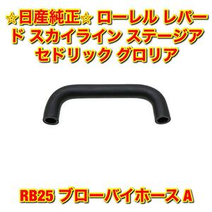 【新品未使用】日産 ローレル レパード スカイライン ステージア セドリック グロリア RB25 ブローバイホース A NISSAN 純正部品 送料無料