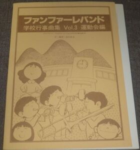 ファンファーレバンド 学校行事曲集 VOL.3 運動会編(ドリルフォーメーション(ゲゲゲの鬼太郎)付/情熱物語,摩訶不思議アドベンチャー