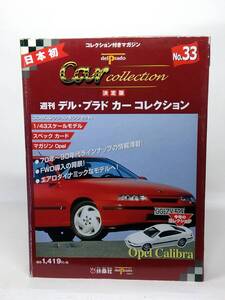 ○33 決定版 週刊デル・プラド カーコレクション No.33 オペル カリブラ Opel Calibra マガジン スペックカード付