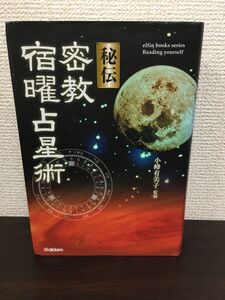 秘伝密教宿曜占星術 (L books elfin books series)[Book]