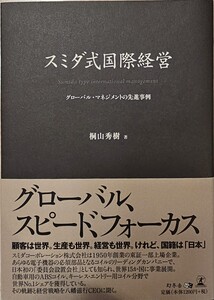 【送料無料！】スミダ式国際経営 幻冬舎 グローバル・マネジメントの先進事例