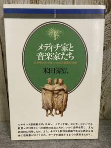 メディチ家と音楽家たち　米田潔弘著　音楽之友社