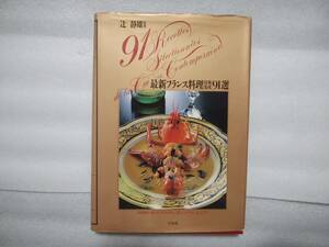 最新フランス料理技術集成91選　辻静雄監修　料理製作　B・コンスタンタン、M・シャブラン、J・シボワ　白水社