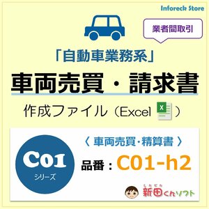 C01‐h2 車両売買精算書ファイル（請求書）自動車 販売 買取 代行 Excel 新田くんソフト