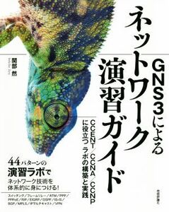 GNS3によるネットワーク演習ガイド CCENT/CCNA/CCNPに役立つラボの構築と実践/関部然(著者)